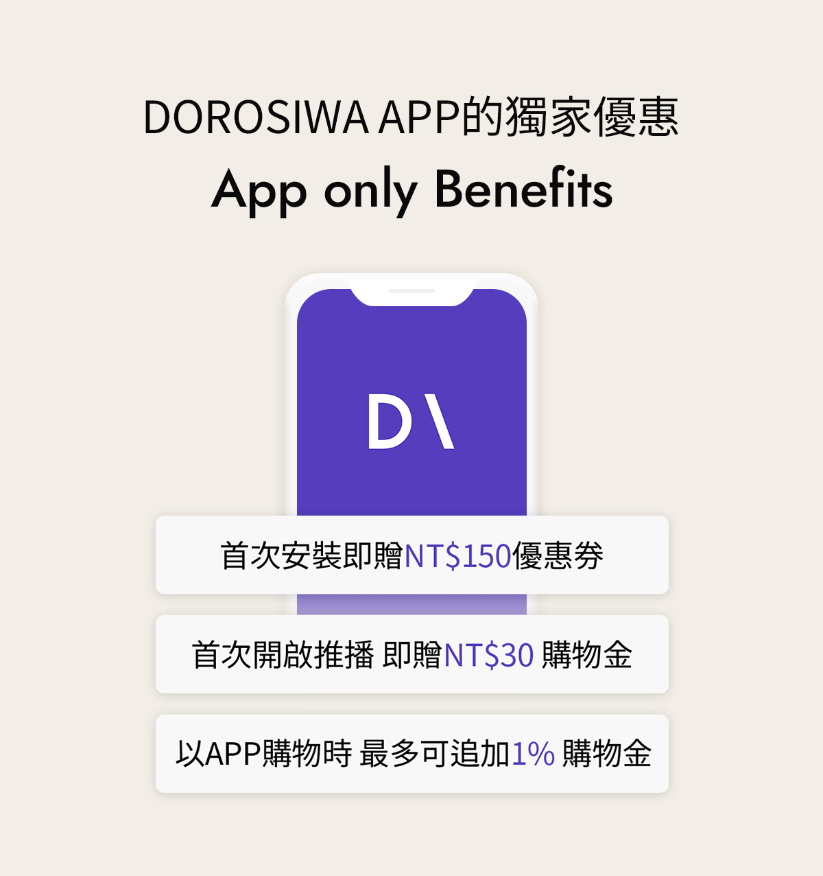 DOROSIWA手機版APP優惠多多! 前往積攢購物金