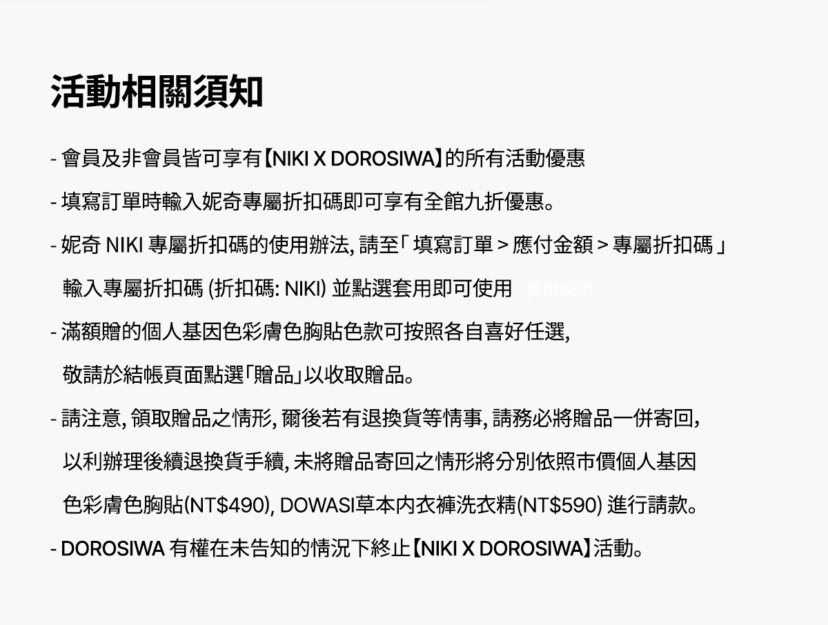 🌱妮奇 NIKI  X DOROSIWA ~37% EVENT Notice
