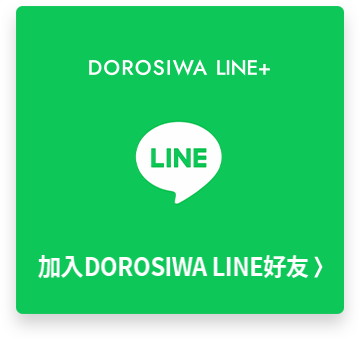 加入DOROSIWA LINE好友