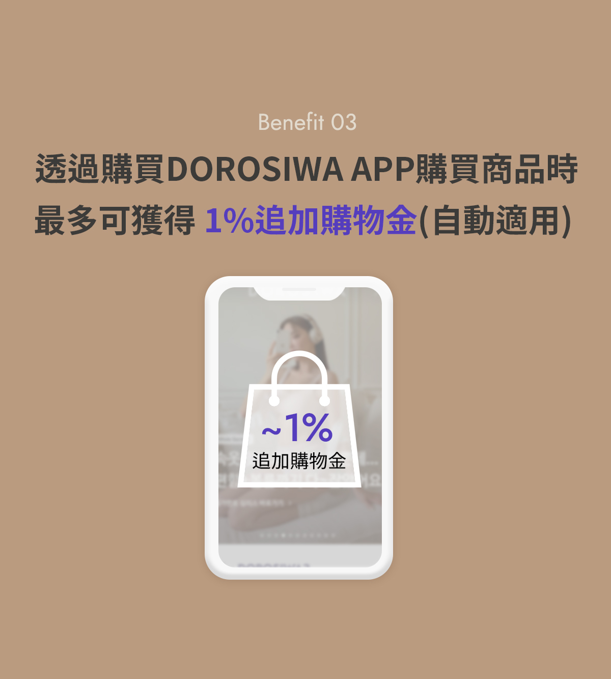 DOROSIWA手機版APP優惠多多! 前往積攢購物金