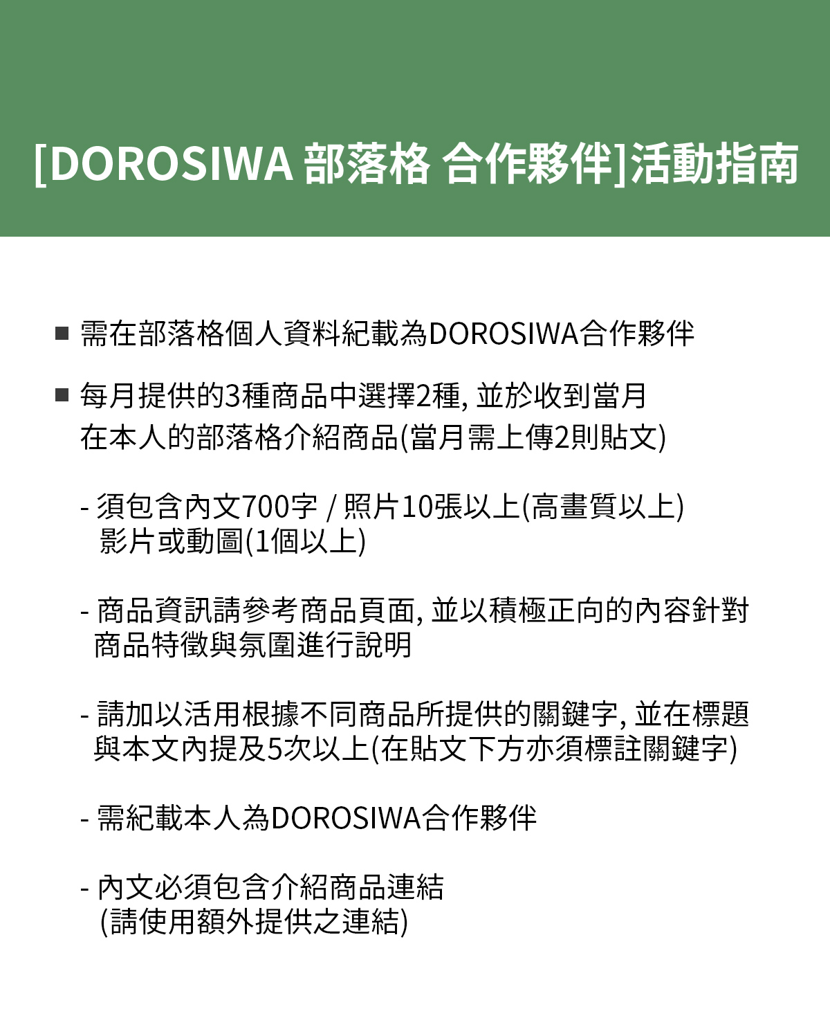 [DOROSIWA 部落格 合作夥伴]活動指南 사본
