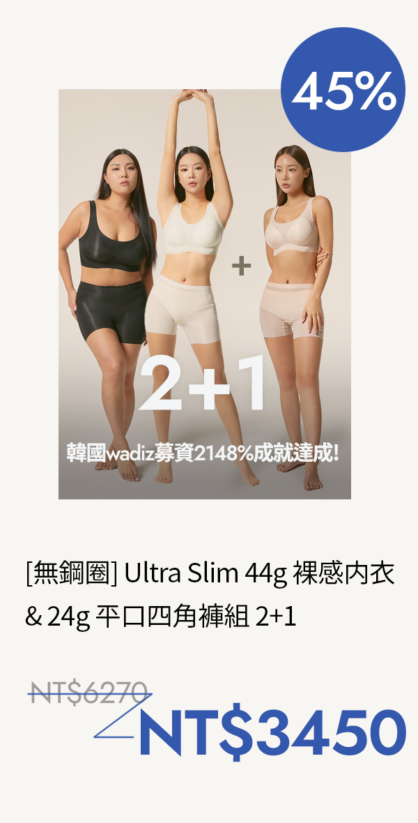 [2+1] Ultra Slim 44g 羽量裸感内衣  & 24g 羽量裸感四角内褲套組