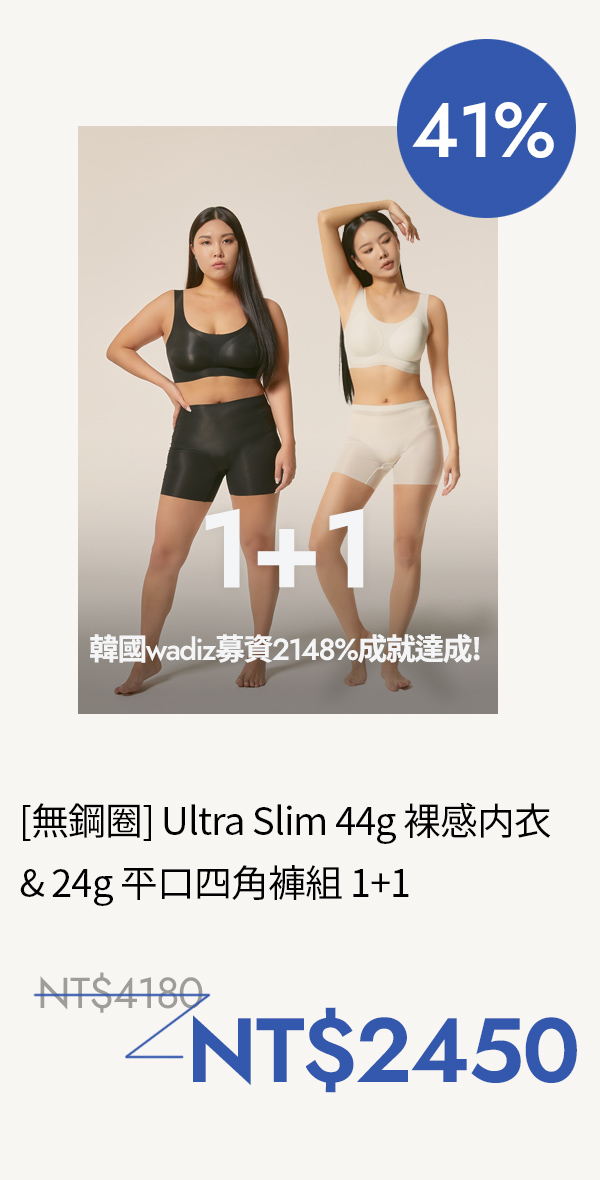 [1+1] Ultra Slim 44g 羽量裸感内衣  & 24g 羽量裸感四角内褲套組