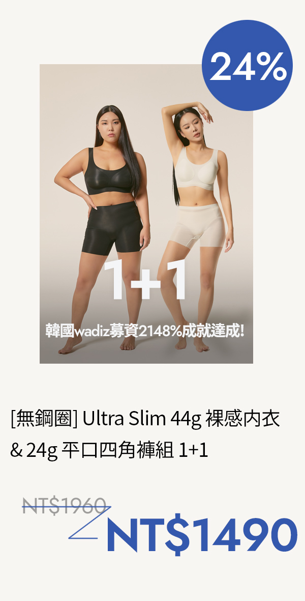 [1+1] Ultra Slim 44g 羽量裸感内衣  & 24g 羽量裸感四角内褲套組