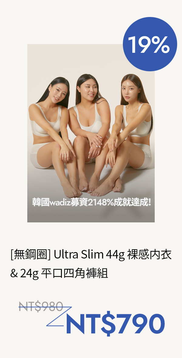 Ultra Slim 44g 羽量裸感内衣  & 24g 羽量裸感四角内褲套組