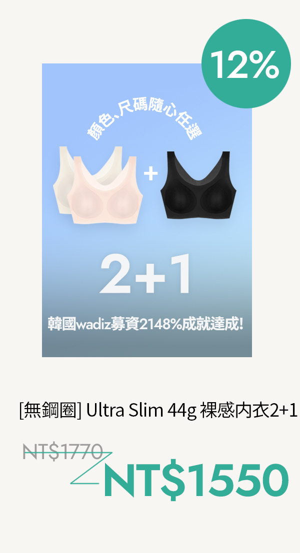 [2+1] Ultra Slim 44g 羽量裸感内衣