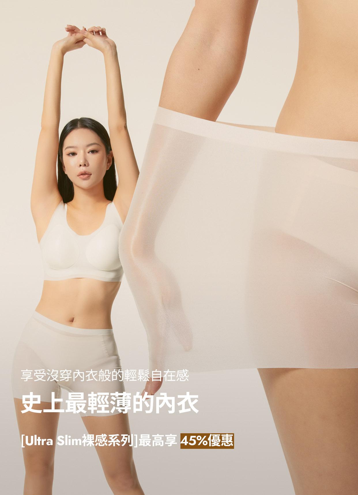 Ultra Slim 羽量裸感内衣&四角内褲首發紀念超值優惠套組 ~45%