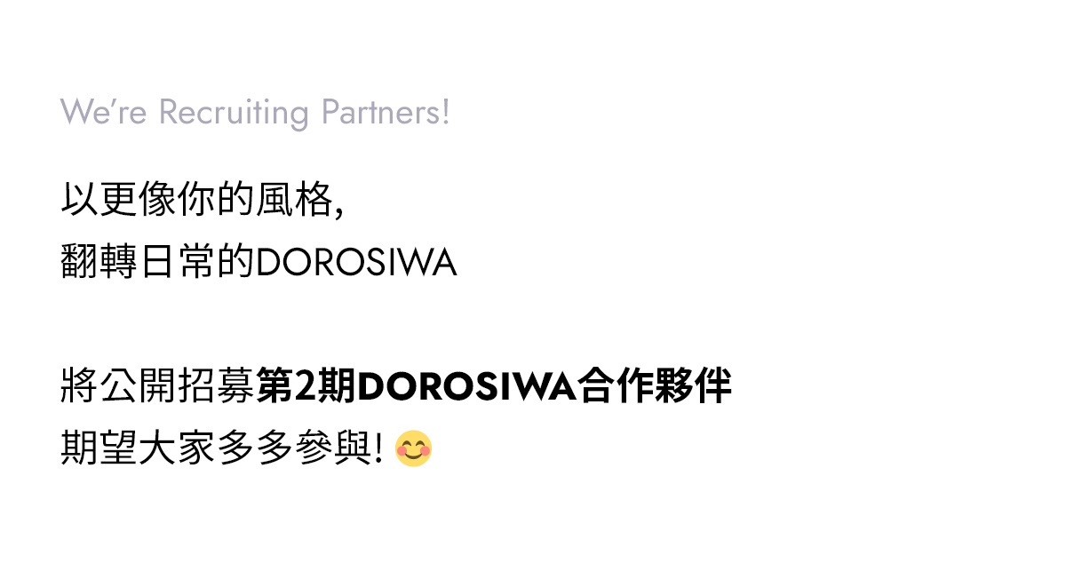 以更像你的風格,  翻轉日常的DOROSIWA   將公開招募第2期DOROSIWA合作夥伴 期望大家多多參與! 😊