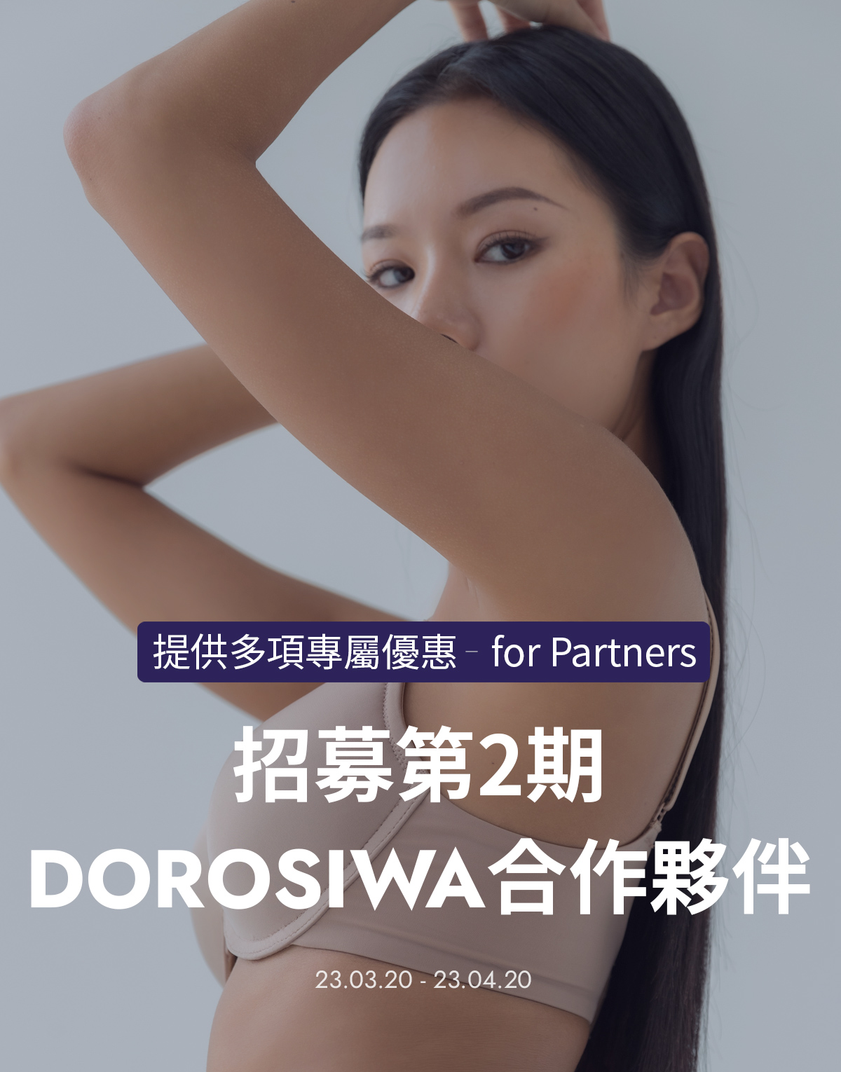 招募第2期 DOROSIWA合作夥伴
