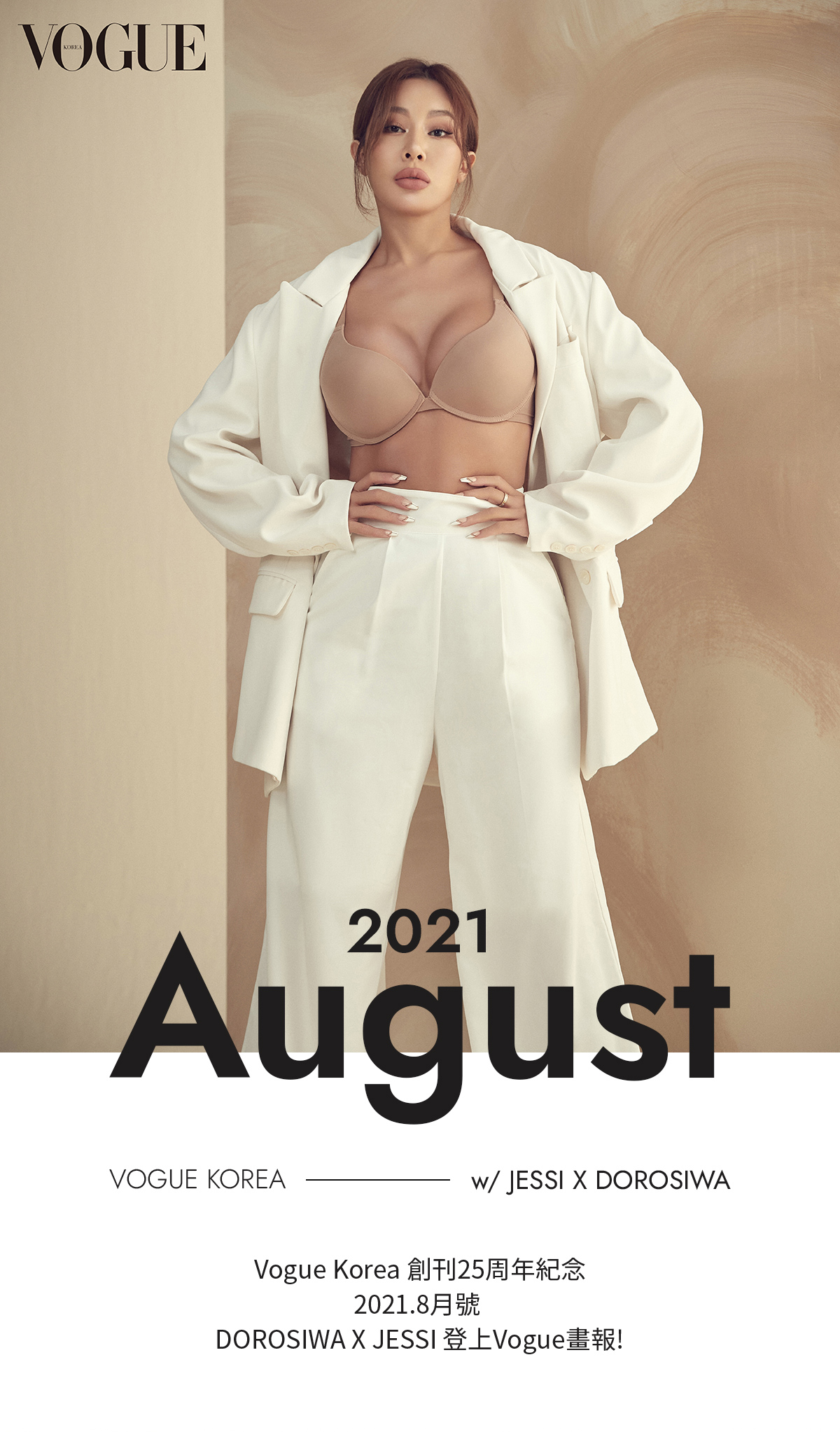 Vogue Korea 創刊25周年 DOROSIWA X JESSI 登上Vogue畫報 📷️ 2021年8月號